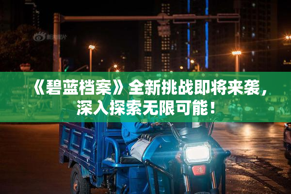 《碧蓝档案》全新挑战即将来袭，深入探索无限可能！