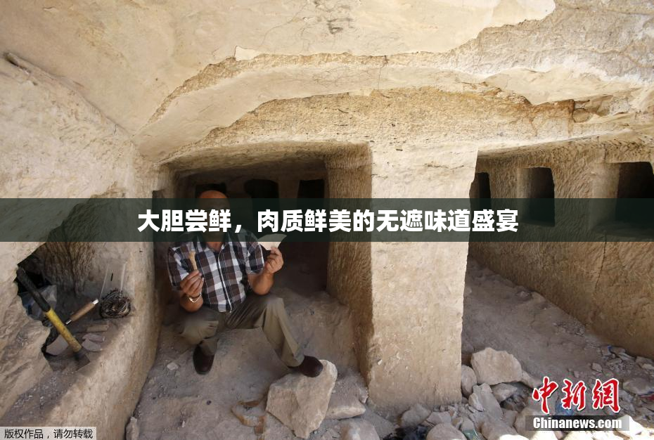 大胆尝鲜，肉质鲜美的无遮味道盛宴