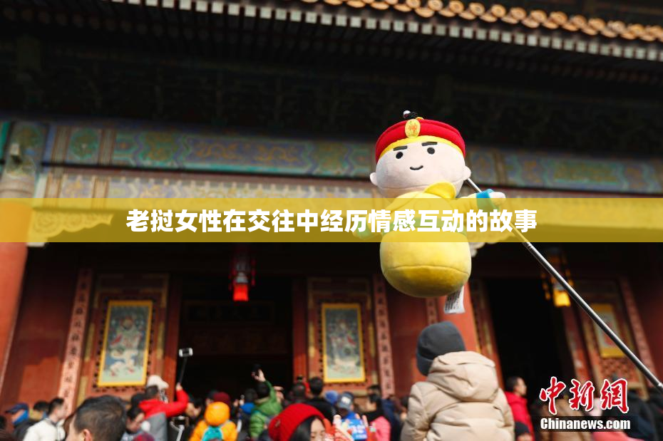 老挝女性在交往中经历情感互动的故事