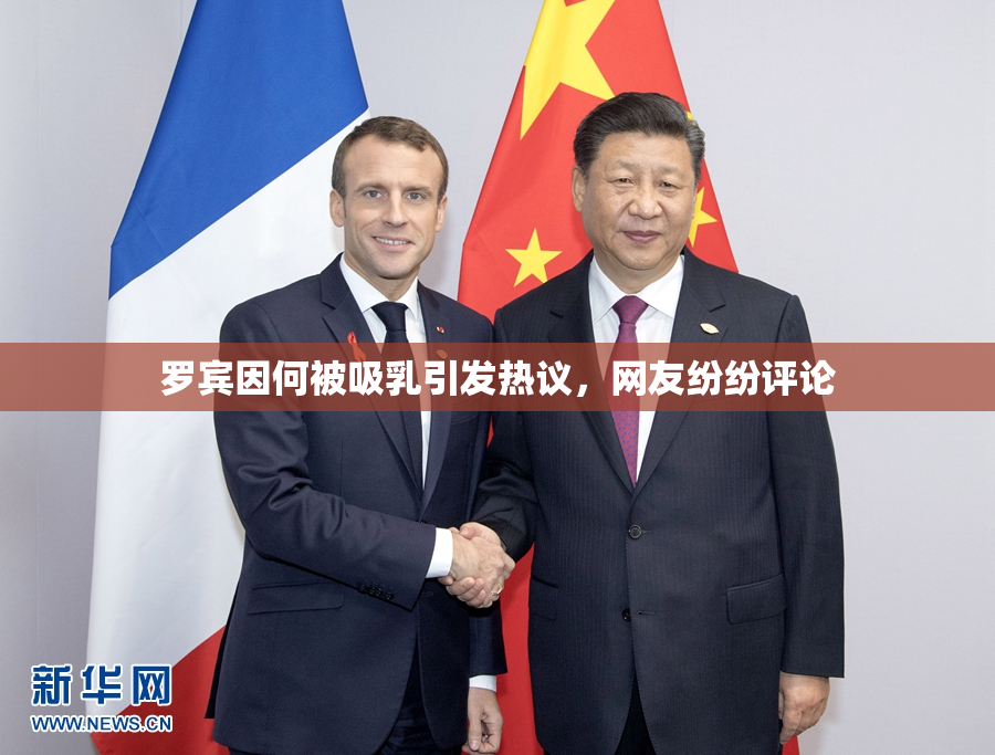 罗宾因何被吸乳引发热议，网友纷纷评论