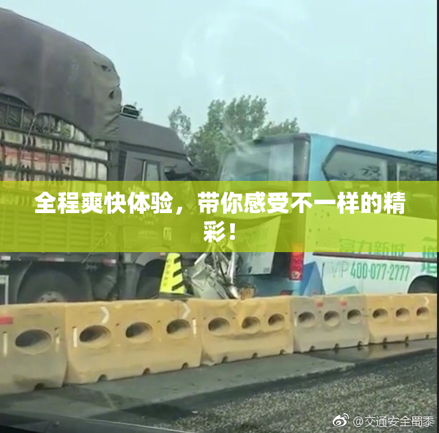 全程爽快体验，带你感受不一样的精彩！