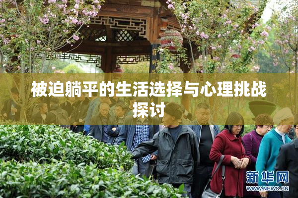 被迫躺平的生活选择与心理挑战探讨