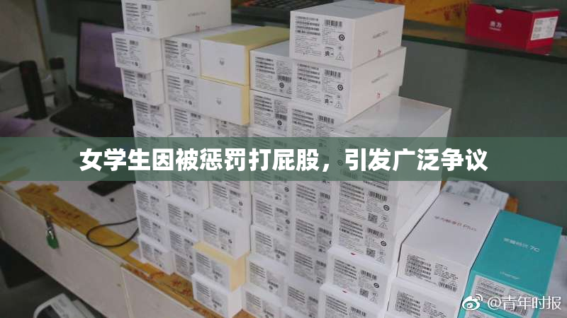 女学生因被惩罚打屁股，引发广泛争议