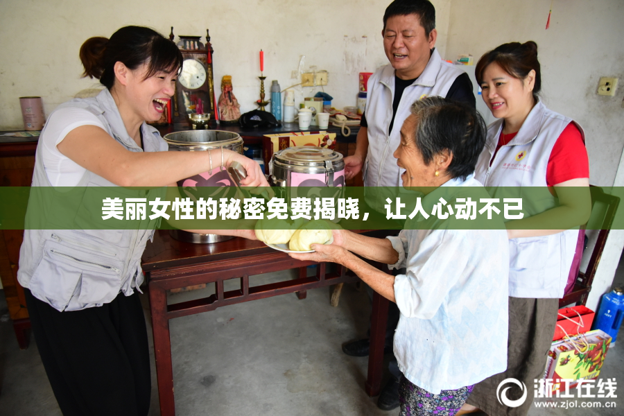 美丽女性的秘密免费揭晓，让人心动不已
