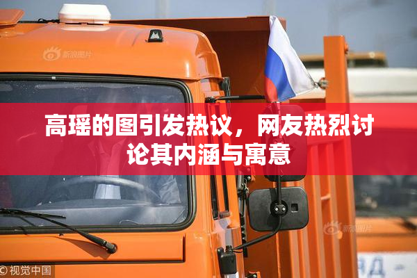 高瑶的图引发热议，网友热烈讨论其内涵与寓意