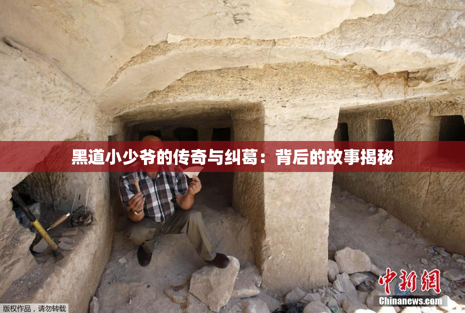 黑道小少爷的传奇与纠葛：背后的故事揭秘