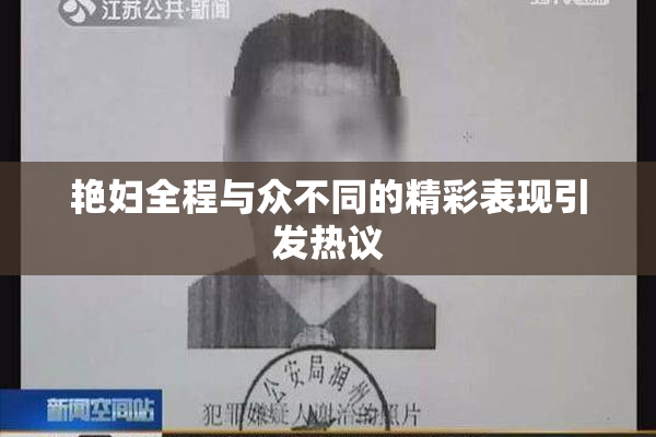 艳妇全程与众不同的精彩表现引发热议