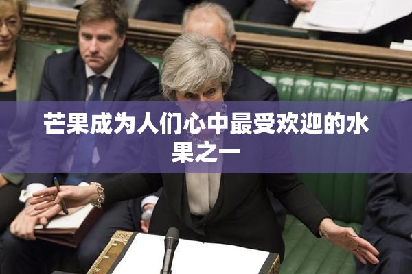 芒果成为人们心中最受欢迎的水果之一