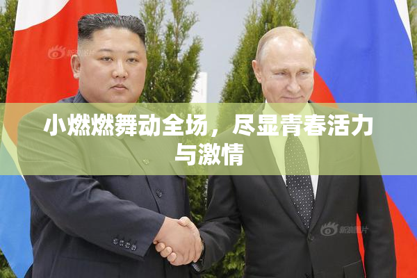 小燃燃舞动全场，尽显青春活力与激情
