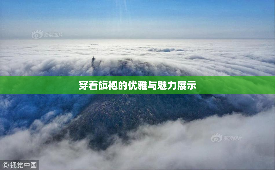 穿着旗袍的优雅与魅力展示