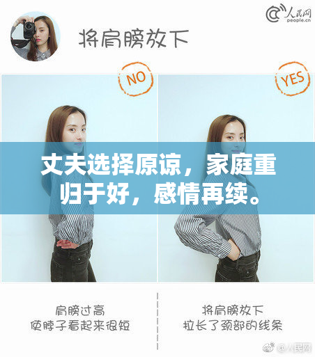 丈夫选择原谅，家庭重归于好，感情再续。