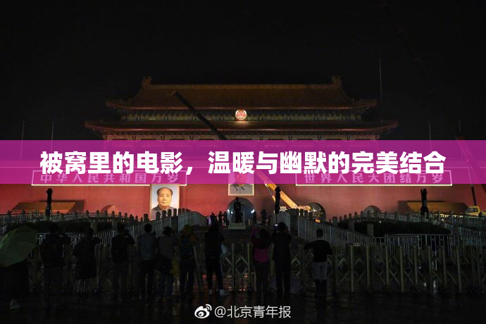 被窝里的电影，温暖与幽默的完美结合