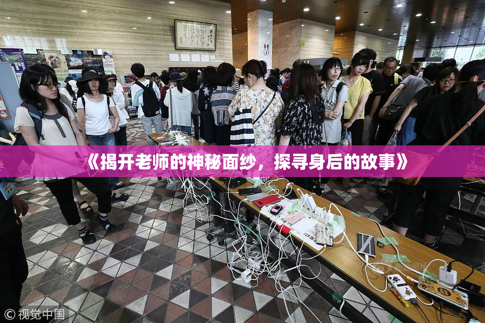 《揭开老师的神秘面纱，探寻身后的故事》