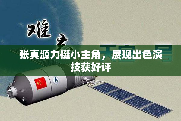 张真源力挺小主角，展现出色演技获好评