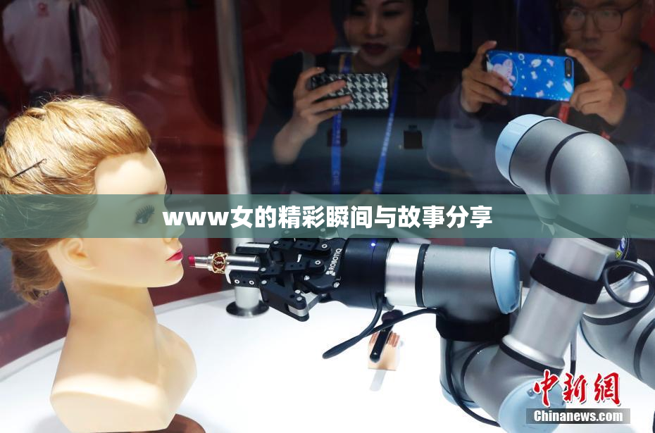 www女的精彩瞬间与故事分享