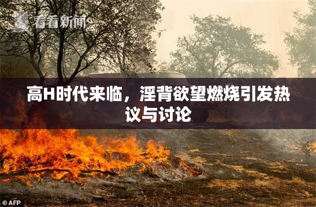 高H时代来临，淫背欲望燃烧引发热议与讨论