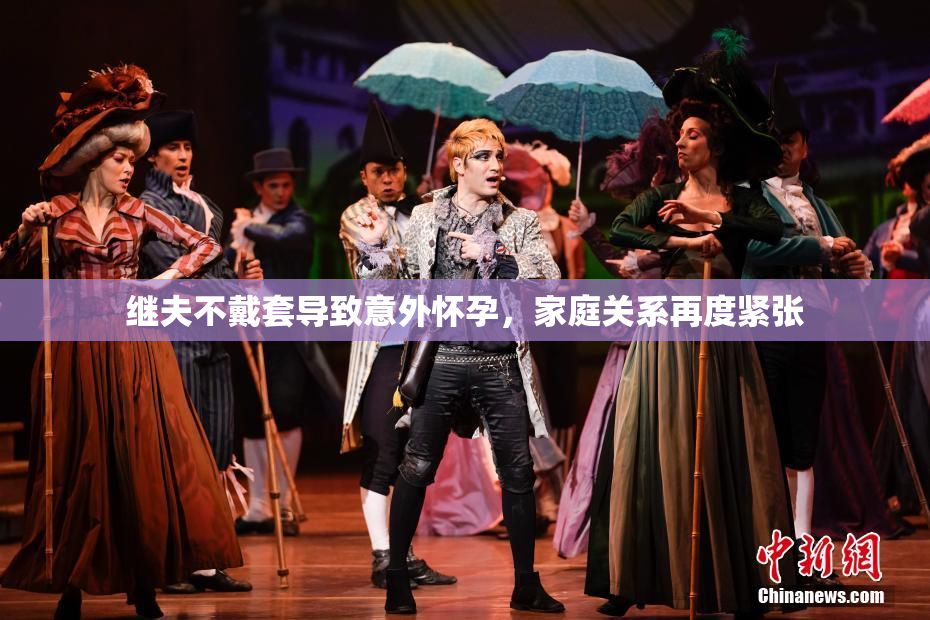 继夫不戴套导致意外怀孕，家庭关系再度紧张