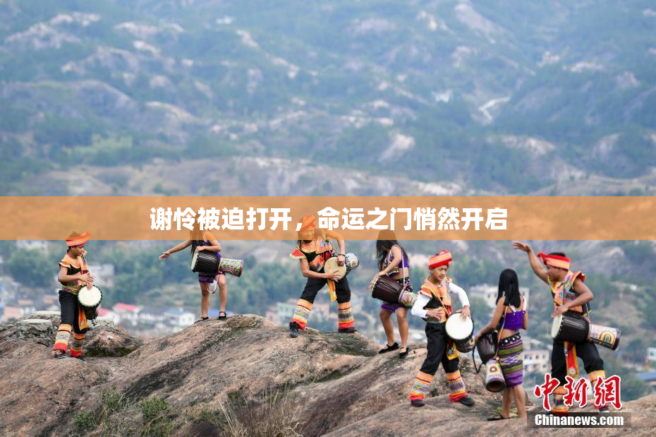 谢怜被迫打开，命运之门悄然开启