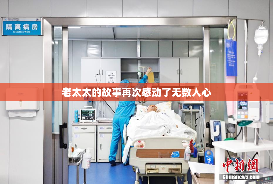 老太太的故事再次感动了无数人心
