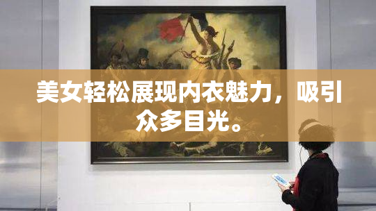 美女轻松展现内衣魅力，吸引众多目光。