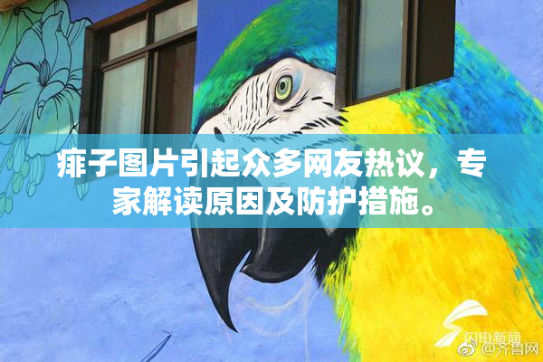 痱子图片引起众多网友热议，专家解读原因及防护措施。