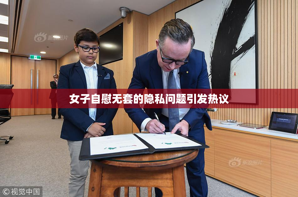 女子自慰无套的隐私问题引发热议