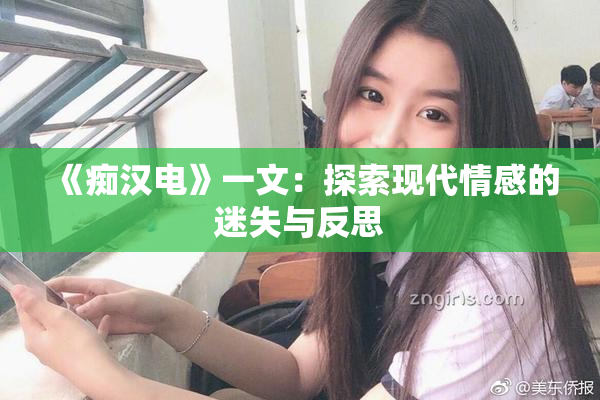 《痴汉电》一文：探索现代情感的迷失与反思