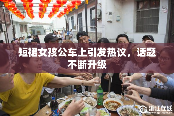 短裙女孩公车上引发热议，话题不断升级