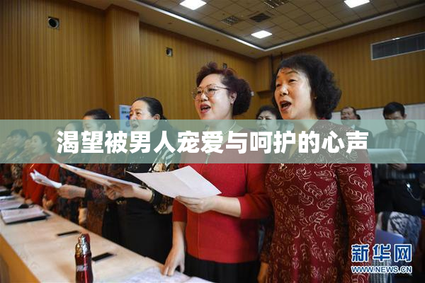 渴望被男人宠爱与呵护的心声