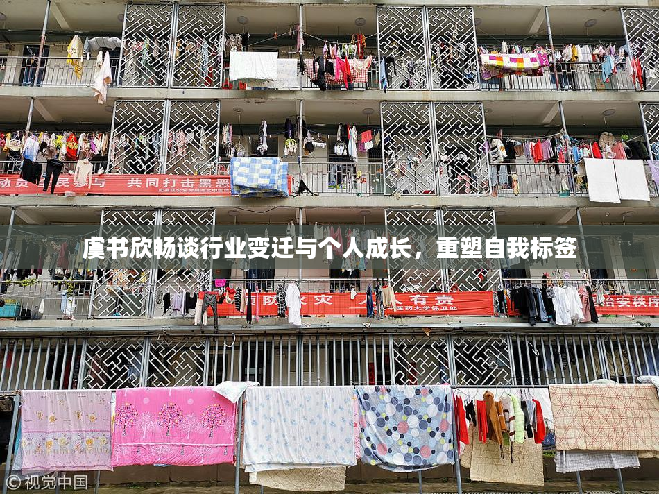 虞书欣畅谈行业变迁与个人成长，重塑自我标签