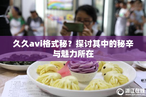 久久avi格式秘？探讨其中的秘辛与魅力所在
