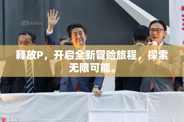 释放P，开启全新冒险旅程，探索无限可能。