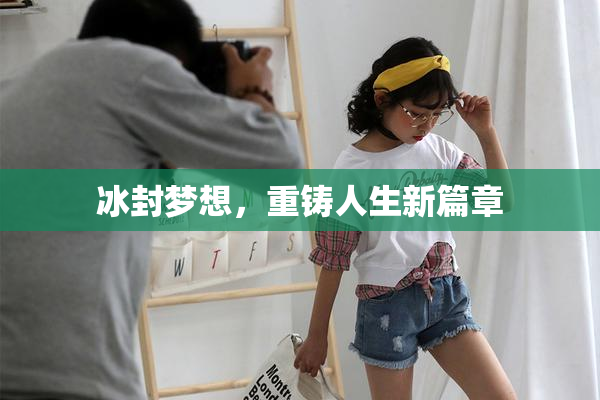 冰封梦想，重铸人生新篇章