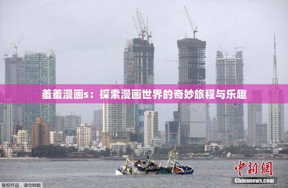 羞羞漫画s：探索漫画世界的奇妙旅程与乐趣