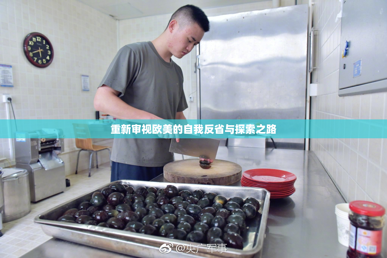 重新审视欧美的自我反省与探索之路