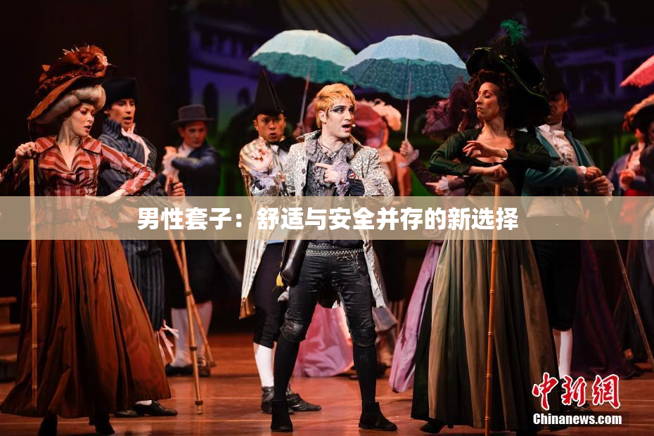 男性套子：舒适与安全并存的新选择