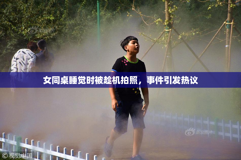 女同桌睡觉时被趁机拍照，事件引发热议