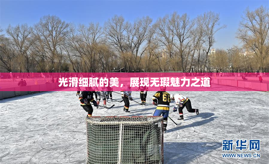 光滑细腻的美，展现无瑕魅力之道
