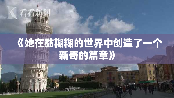 《她在黏糊糊的世界中创造了一个新奇的篇章》