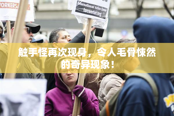 触手怪再次现身，令人毛骨悚然的奇异现象！