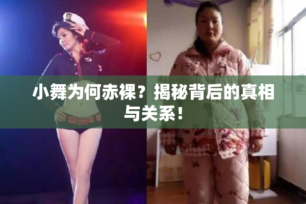 小舞为何赤裸？揭秘背后的真相与关系！