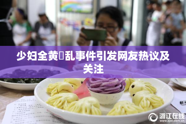 少妇全黄婬乱事件引发网友热议及关注
