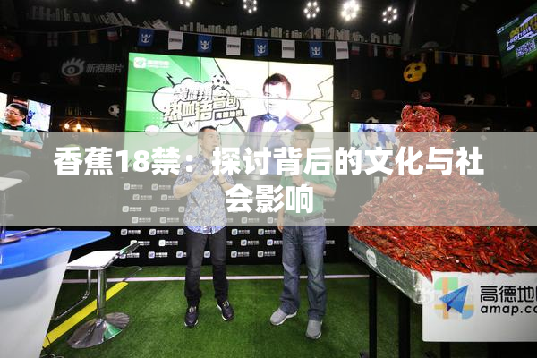 香蕉18禁：探讨背后的文化与社会影响