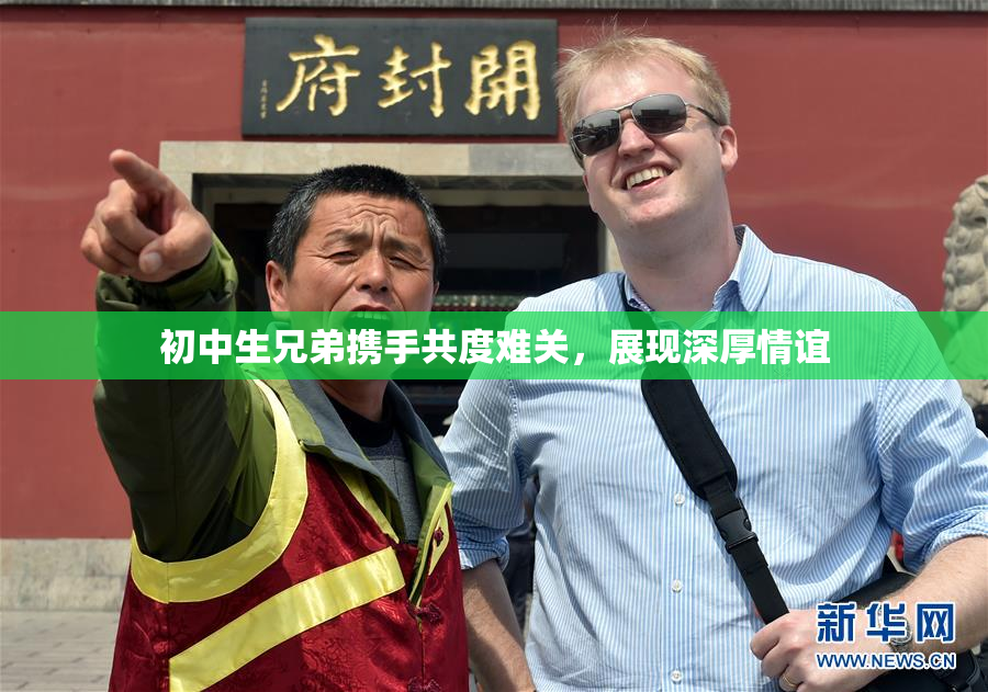 初中生兄弟携手共度难关，展现深厚情谊