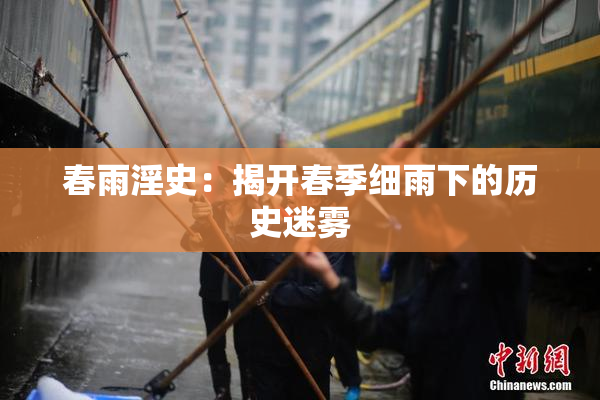 春雨淫史：揭开春季细雨下的历史迷雾