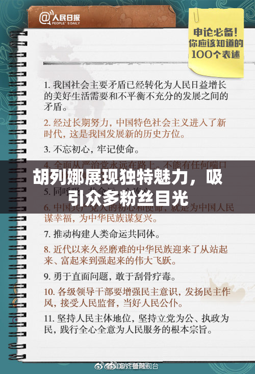 胡列娜展现独特魅力，吸引众多粉丝目光