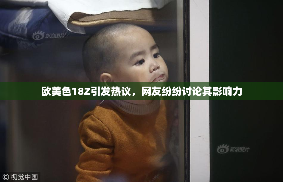 欧美色18Z引发热议，网友纷纷讨论其影响力