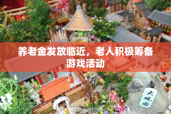 养老金发放临近，老人积极筹备游戏活动