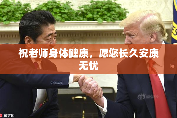 祝老师身体健康，愿您长久安康无忧
