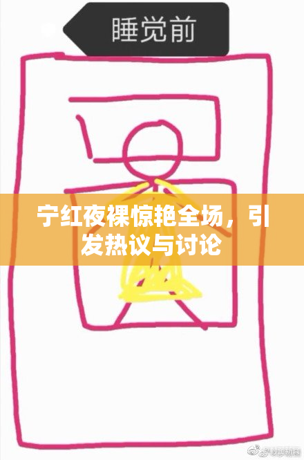 宁红夜裸惊艳全场，引发热议与讨论